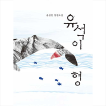 북랩 유석이 형 +미니수첩제공, 윤성진