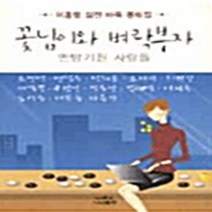 나남출판 새책-스테이책터 [꽃님이와 벼락부자] -이홍렬 실전 바둑 콩트집-나남양서 7-나남출판-이홍렬 지음-유머/풍자/우화-2003, 꽃님이와 벼락부자