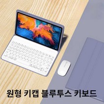 레노버 샤오신패드 프로 12.7 케이스 블루투스 키보드, 상세 페이지 참고, 상세 페이지 참고, 라벤더+화이트키보드+화이트마우스