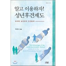 알고 이용하자! 성년후견제도 : 마지막 순간까지 인간답게, 나남