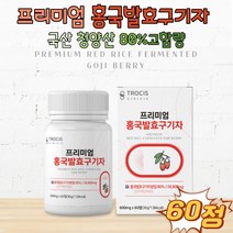 (케어링크)프리미엄 홍국 발효구기자 80% 고함량 국산 창양구기자 홍국쌀 발효 분말 유산균 플란타 김치유산균 치커리뿌리 벨기에산 치커리 추출분말 양배추 추출분말 국산 양배추추출액 대두레시틴 인도산 비타민미네랄 비타민 6종 미네랄 5종 구기자 추출액 남성 여성