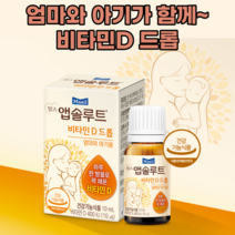 유아비타민D 액상비타민D 아기 비타민D드롭 예비엄마 아빠 임산부 수유부 비타민d 드롭 뼈건강 뼈형성 골다공증 발생 감소 도움 건강기능식품 10ml