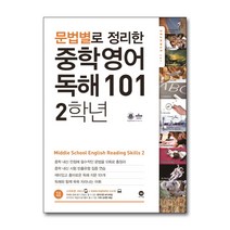 문법별로 정리한 중학 영어 독해 101 2학년, 마더텅