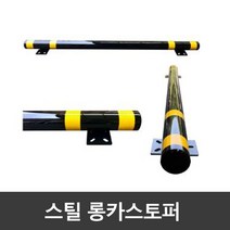 스틸 롱카스토퍼 (앙카식) 볼트포함 / 주차블럭, 스틸 롱 카스토퍼 (앙카형) L2500