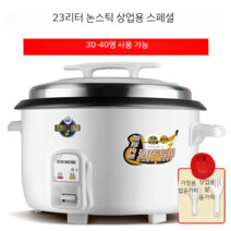 대용량 전기밥솥 20인분 30인분 50인분 업소 식당 뷔페 대형 보온 밥솥 밥통, 30~40인 기준 23리터