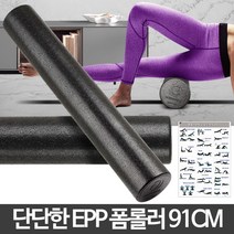 폼플러 EPP 폼롤러 필라테스 운동법 91cm 마사지 도구 요가 폼롤러 폼룰러 운동 롤러 룰러 맛사지 돌기, 본상품선택