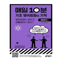 유니오니아시아 매일 10분 기초 영어회화의 기적 생활영어 편