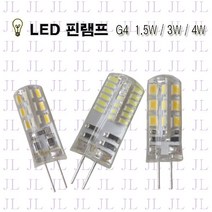 JL전기 LED 핀할로겐 G4 핀램프 LED핀램프 할로겐대체 인테리어조명 주광색 전구색, LED G4 4W주광-12V