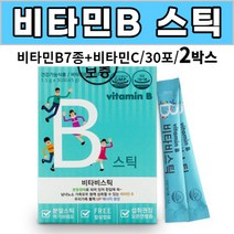 vitaminB 비타민비 비타민B 분말 스틱 B1 B2 B6 B12 나이아신 B3 판토텐산 B5 비오틴 엽산 B9 비타민c 성인 남성 여성 직장인 주부 부모님 어르신 노인 활력, 2box, 30포