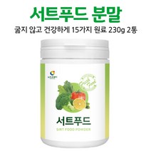 서트푸드 파우더 분말 가루 서트인 sirt food 채소 샐러드 주스 쥬스 식단 15가지 검수 받은 안전한 원료 먹는 방법, 2통, 230g