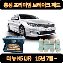더뉴 K5(JF) 브레이크패드(15.07-) 프리미엄 세라믹 골드 홍성브레이크패드, HP0056(17/18인치) 앞패드