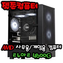 젤존컴퓨터 사무용 AMD 라이젠5 4600G 르누아르 주식용 업무용 조립 컴퓨터 데스크탑 PC 본체, Windows 11 Home (처음사용자용 한글) 추가