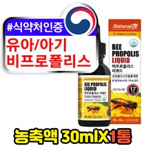 식약처인증 유아 아기 프로폴리스 리퀴드 드롭 30ml 구강 건강 항균작용 항산화 영양제 플라보노이드 스포이드 원액 액체 액상
