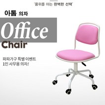 파파가구 아톰의자 사무학생용의자, 핑크