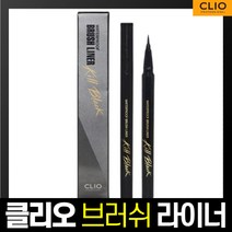 클리오 워터 프루프 브러쉬 라이너 0.55ml, 2호킬브라운, 1개