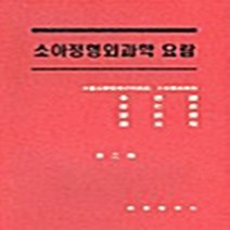 최신의학사 새책-스테이책터 [소아정형외과학 요람] ---최신의학사-이덕용 외-정형외과-20021001 출간-판형 152x223(A5신, 이덕용 외