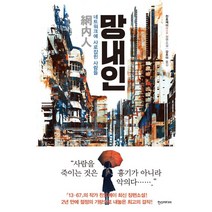 망내인:네트워크에 사로잡힌 사람들, 한스미디어, 찬호께이