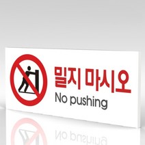 심플사인 WPR063 밀지마시오 밀지마세요 안내판 표지판 표시판 표찰 팻말 명판 주의 경고, 22.5*9cm 포맥스
