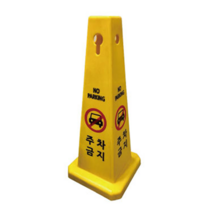 주차금지표지판 주차금지 대 봉 라바콘 사각콘, 점검중