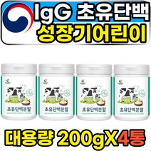 성장기 어린이 키즈 초유 단백질 IGF-1 igg 파우더 성장인자 TGF IGA 단백질쉐이크 아침식사대용 초등학생 면역인자 락토페린 유당불내증 소화잘되는 속편한 영유아분유 유기농 퓨어