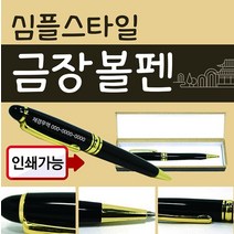 볼펜 [심플볼펜] 볼펜/볼펜용품/고급볼펜/볼펜케이스/선물용볼펜/볼펜심/고급미니볼펜/심플볼펜/레이저인쇄, 고급무늬볼펜(금장)