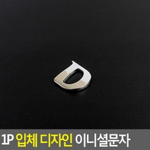 1P 입체 디자인 이니셜문자 D