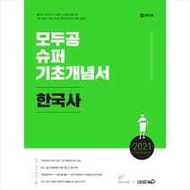 2021 모두공 슈퍼기초개념서 한국사 스프링제본 2권 (교환&반품불가) + 한국사 문풀훈련 증정