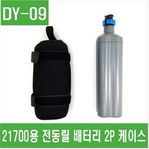 e홈메이드클럽(DY-09) 21700용 전동릴 배터리 2P 케이스