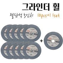 KIRIN 절단석 그라인더휠 철재 스텐 목재 콘크리트 타일 핸드 컷팅날 금속 절단날 연마 고속날 전동공구날 업그레이드 CUT OFF WHEEL 5인치 10pcs+1 1set