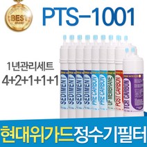 현대위가드 PTS-1001 고품질 정수기 필터 호환 1년관리세트