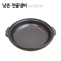이조전통옹기 낮은 전골냄비, 2호