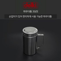 델키 스텐 손잡이 파우더통 3사이즈 후추통 소금통, 2호