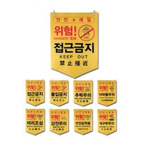 주의 경고 접근금지 추락 공사장 안전표시타포린pe, 8.개구부주의