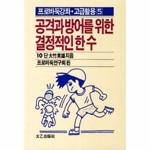웅진북센 공격과 방어를 위한 결정적인 한수 55 5 프로바둑강좌 고급활용