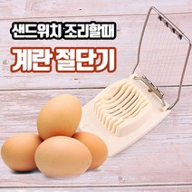 계란절단기 에그 슬라이더 샌드위치 만들기, 단품