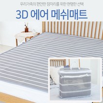 캠핑용 쿨매트 에어매트 3D에어매쉬 통풍 쿨매트 싱글