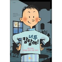 너무 캄캄해, 노란상상, 인성 동화