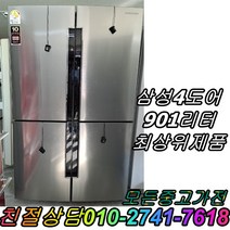 중고양문형 900리터급 대형냉장고 메탈 냉장고 삼성 엘지 901L 양문형냉장고 4도어 최상위제품, 중고양문형냉장고