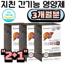 2+1 지친 간 기능 영양제 실리마린 비타민 E 항산화 하루한알 온가족 부모님 할머니 할아버지 BIOTIN 멀티비타민앤미네랄 바이오틴 비오틴 미네랄 아연 면역 구리 망간 셀레늄