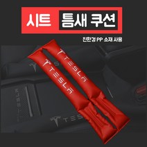 테슬라 틈새 쿠션 2개세트 tesla 모델3 모델Y 모델x, 1.블랙