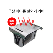 에어컨 실외기 커버 열차단 절전 덮개, 대형(XL)