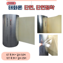 TW태화산업(태화론) 열반사단열재 저방사단열재 6T 10T 단면 단면점착 양면 양면점착, 단면 비점착 (25M)