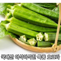 [국내산/국산] 냉동오크라 특품 오크라 국내생산 1kg 2kg 냉동포장 식이섬유 당뇨 예방 반찬 싱싱한 오쿠라 볶음밥 재료 계란말이 레이디핑거