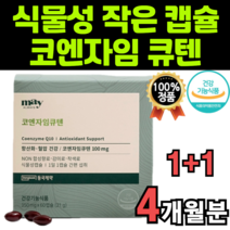 쿄큐텐 코규텐 코쿠텐 coq10 코엠자임 코엔자인 큐엔자임 규탠 큐천 큐첸 큐펜 큐10 멀티 비타민 배지캡 연질 작은 미니 식물 캡슐 여양제 유비 퀴놀 큐놀 키놀 퀴논 개별 포장, 2박스(4개월분)