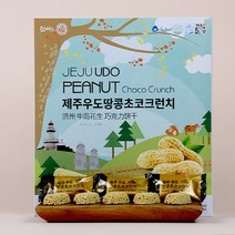[제주커머스] 제주 우도땅콩 초코 크런치 1박스 제주직송, 198g 1박스