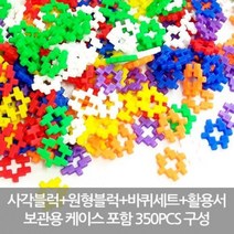 토이맨 뉴꼬마사각블럭3 고급형-350PCS (조립블럭/블럭놀이/어린이블록/유아블럭/어린이용품/감각발달완구/십자블록/사각/블록/매트/완구/육아/출산 추천)