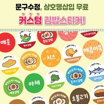 김밥이름제작스티커 24종 배달 분식스티커 음식스티커 이름스티커 작은사이즈 1000매, 1, 아트지