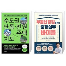 수도권 단독·전원주택 지도 + 부동산 창업을 위한 중개실무 바이블 (마스크제공)