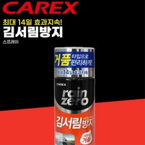 벤츠 차앞유리 김서림제거 성에스프레이 시야확보 장기거리 스타리아 아이오닉 쏘렌토