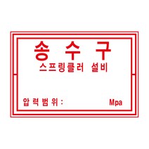 (36x24cm)소방 송수구 스프링클러 알림표 포맥스